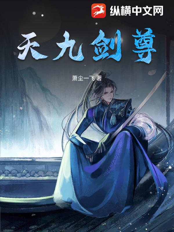 天九剑尊