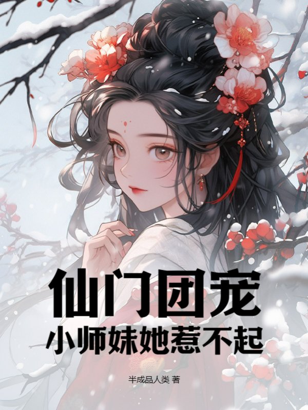 仙门团宠：小师妹她惹不起