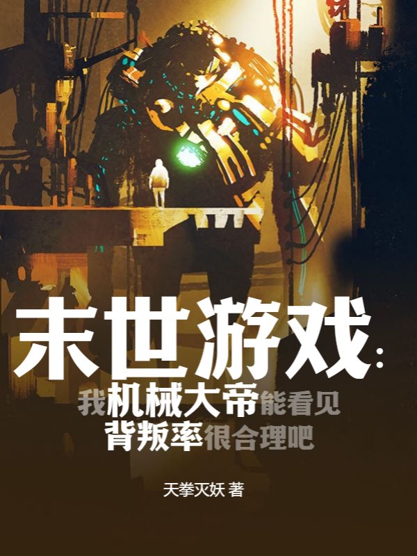 末世游戏：我机械大帝能看见背叛率很合理吧