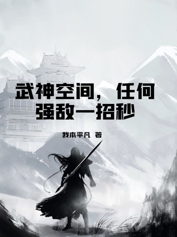 武神空间，任何强敌一招秒