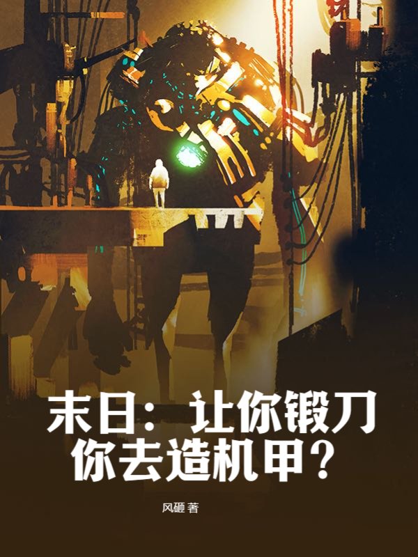 末日：让你锻刀你去造机甲？