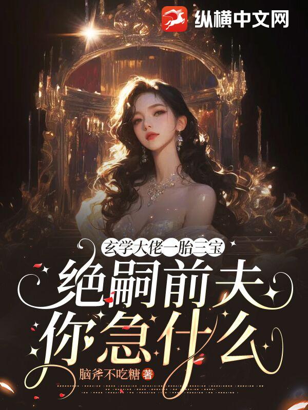玄学大佬一胎三宝，绝嗣前夫你急什么