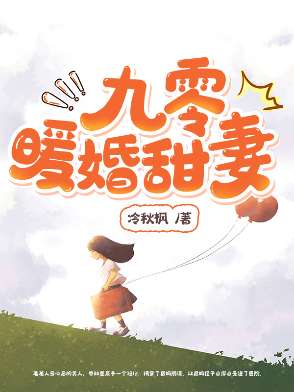 九零暖婚甜妻