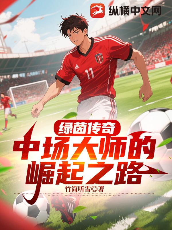 绿茵传奇：中场大师的崛起之路