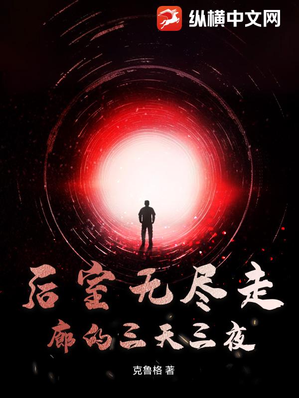 后室无尽走廊的三天三夜