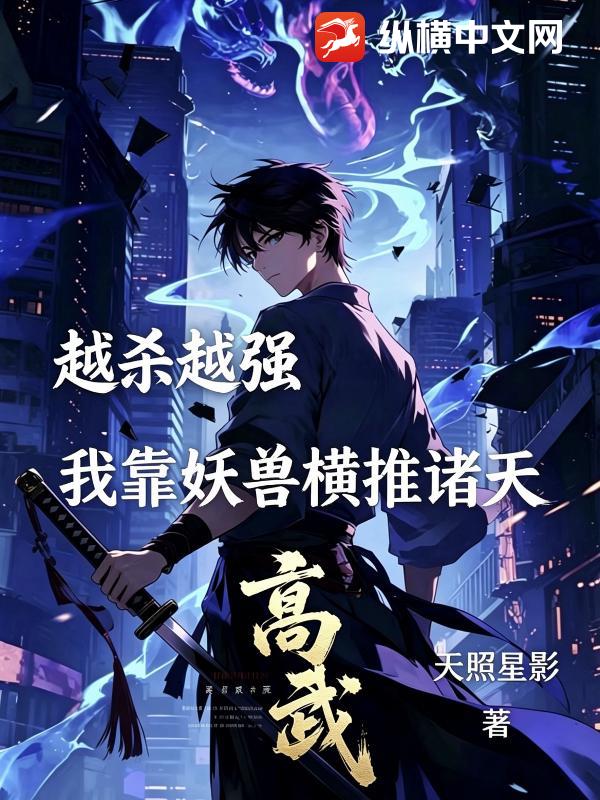 高武：越杀越强，我靠妖兽横推诸天