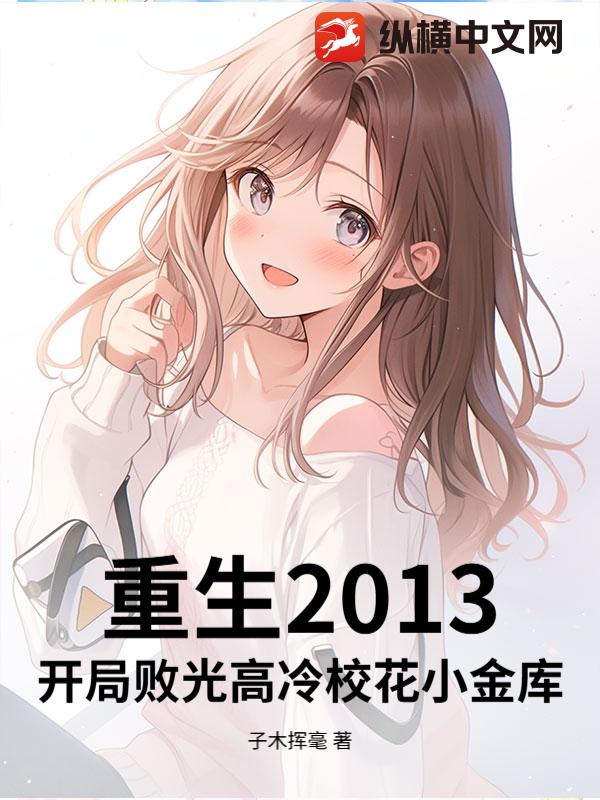 重生2013，开局败光高冷校花小金库