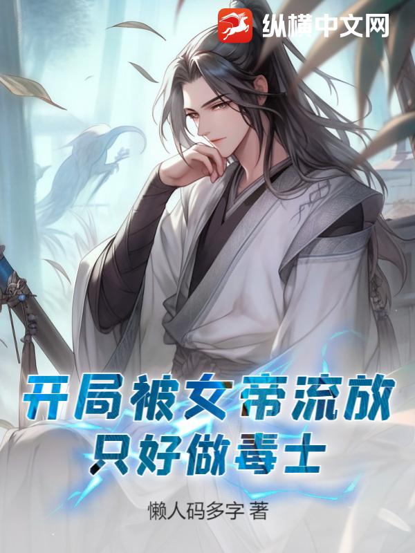 开局被女帝流放，只好做毒士