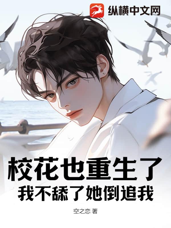 校花也重生了，我不舔了她倒追我