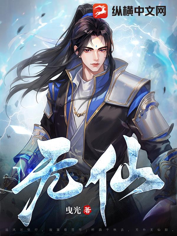 无仙
