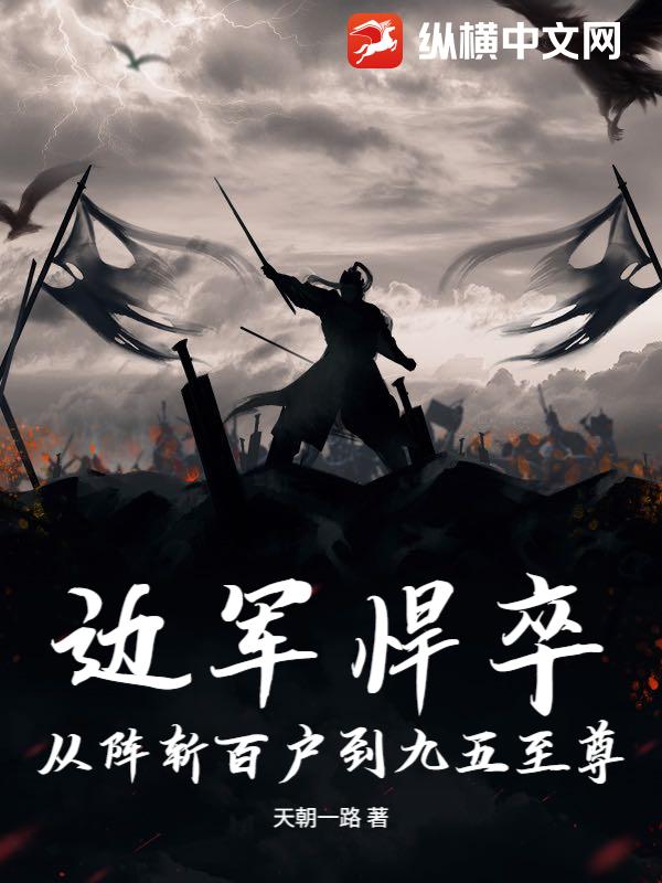 边军悍卒，从阵斩百户到九五至尊