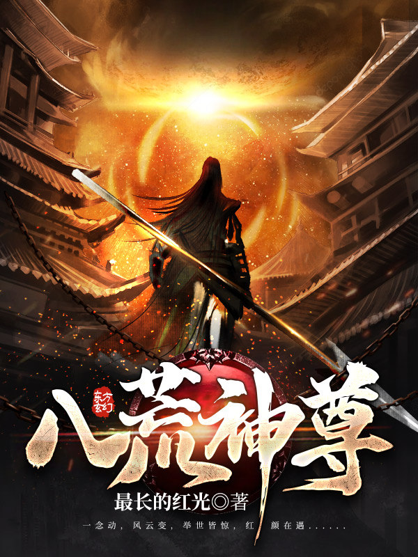 八荒神尊