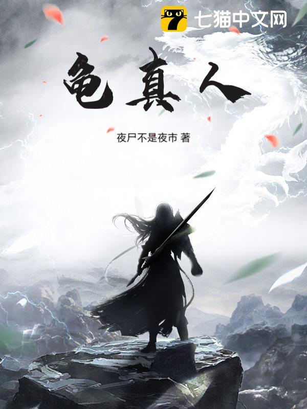 龟真人