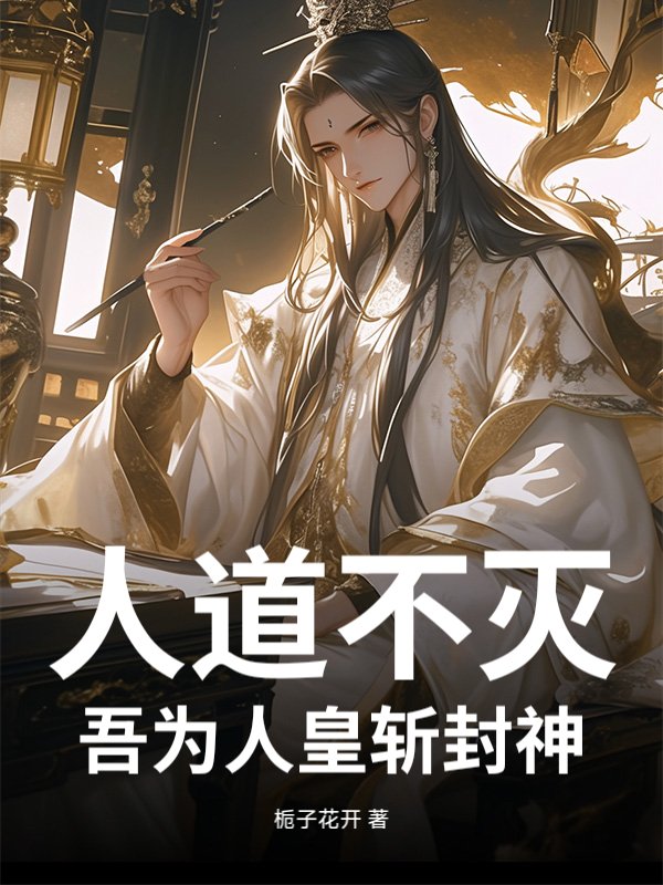人道不灭：吾为人皇斩封神