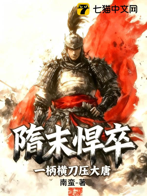 隋末悍卒，一柄横刀压大唐