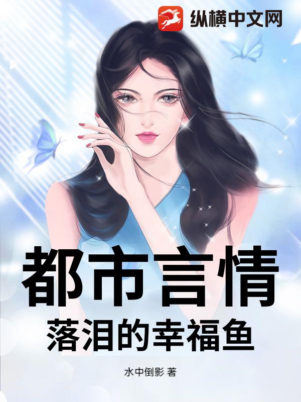 都市言情：落泪的幸福鱼