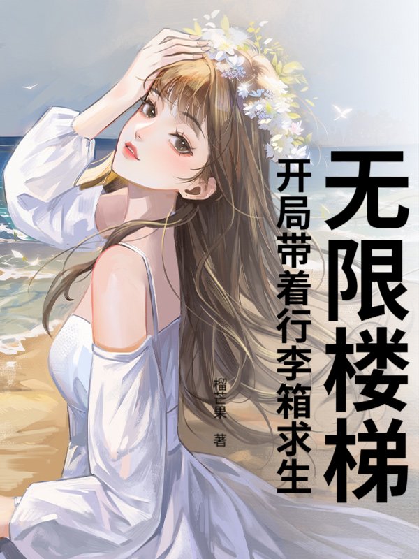 无限楼梯：开局带着行李箱求生
