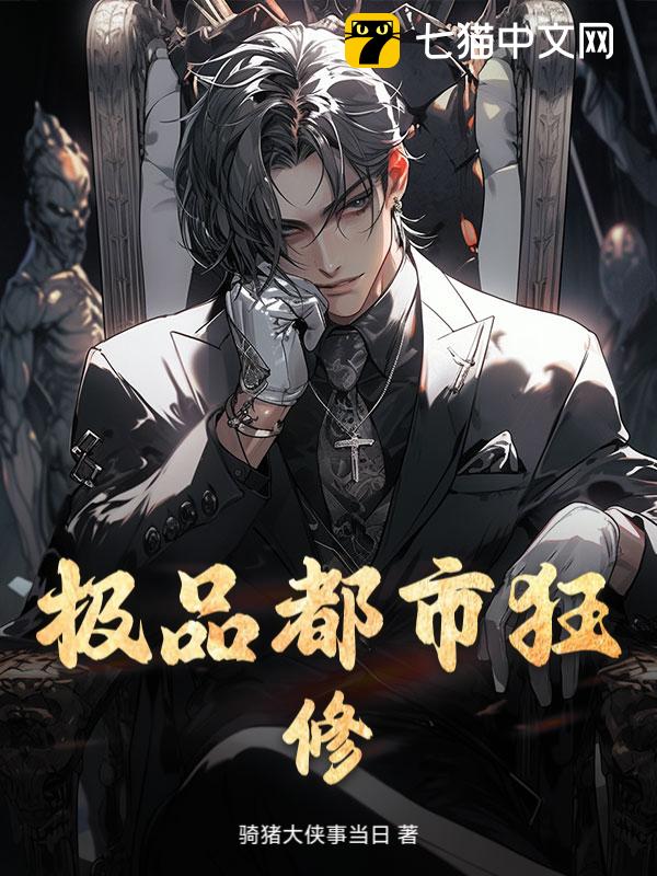 极品都市狂修