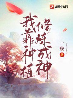 我靠种植修炼成神