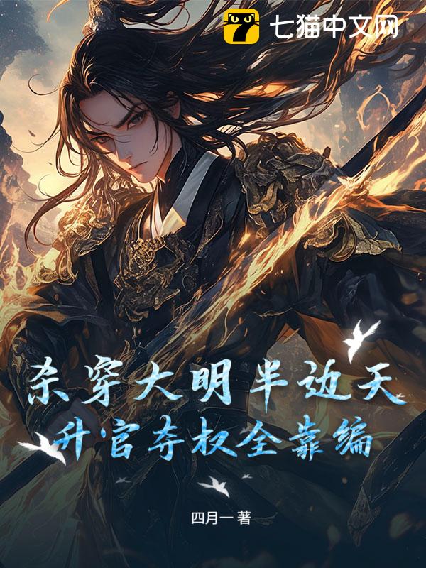 杀穿大明半边天，升官夺权全靠编