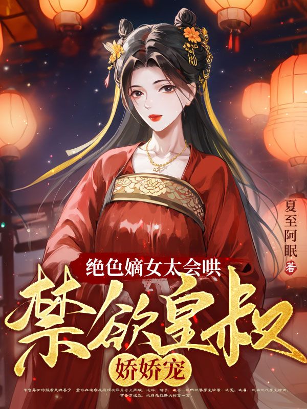 绝色嫡女太会哄，禁欲皇叔娇娇宠