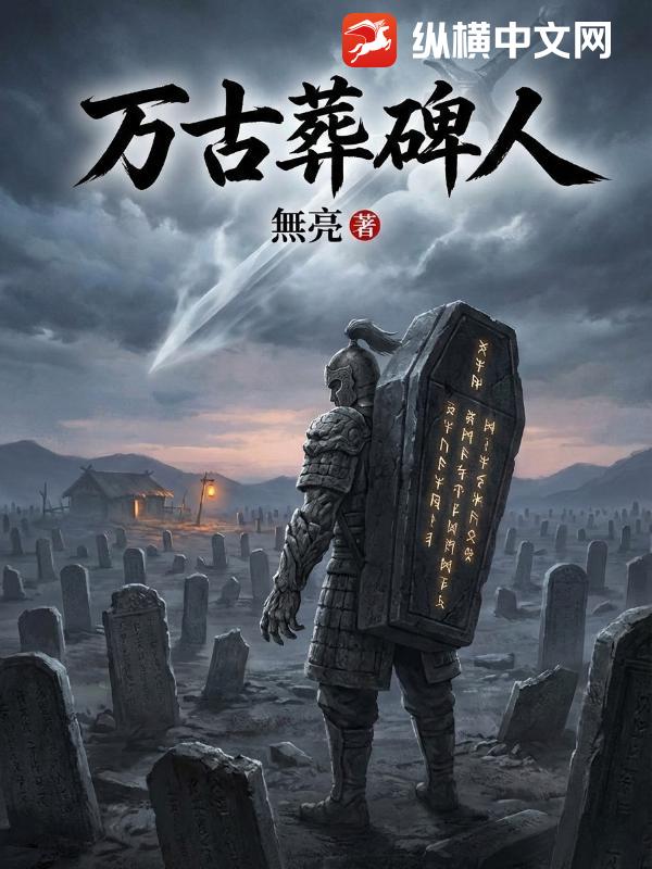 万古葬碑人