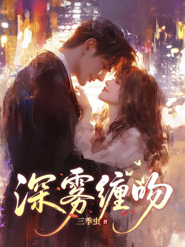 深雾缠吻