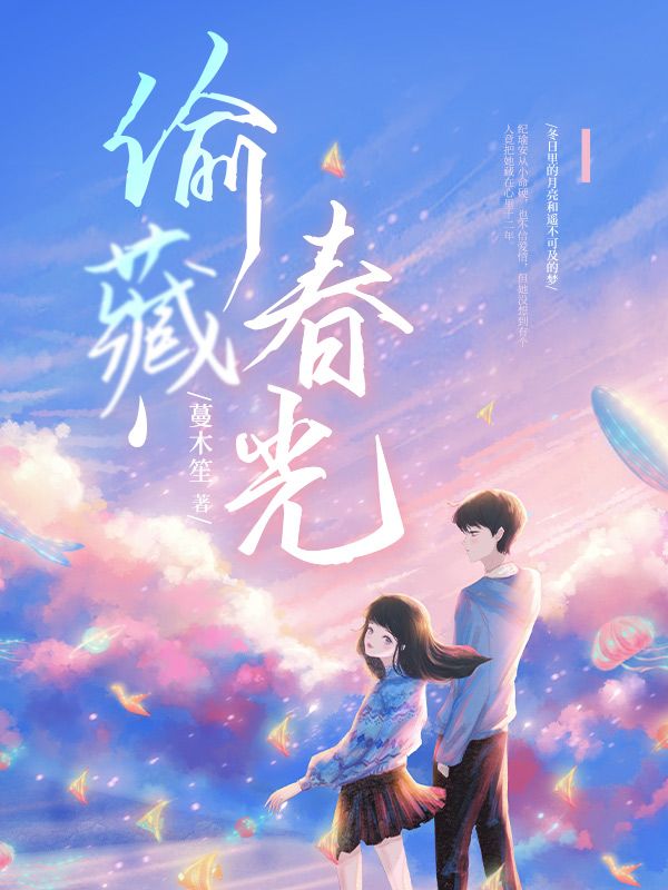 偷藏春光