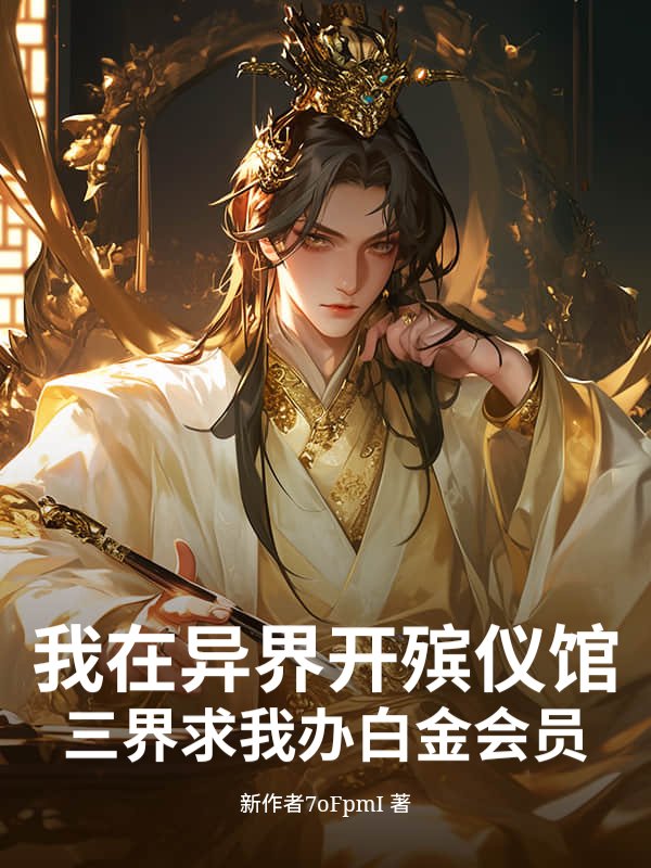 我在异界开殡仪馆，三界求我办白金会员