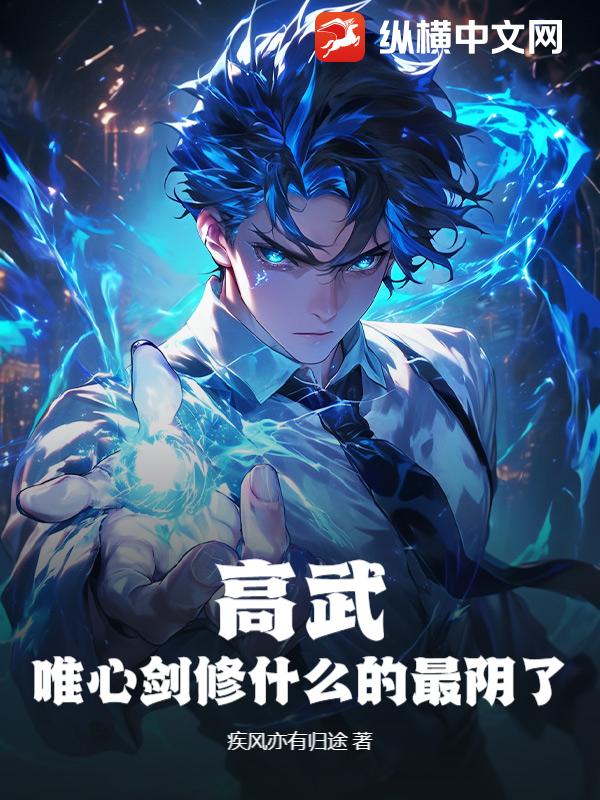 高武：唯心剑修什么的最阴了！