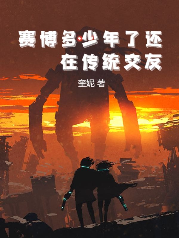 赛博多少年了还在传统交友