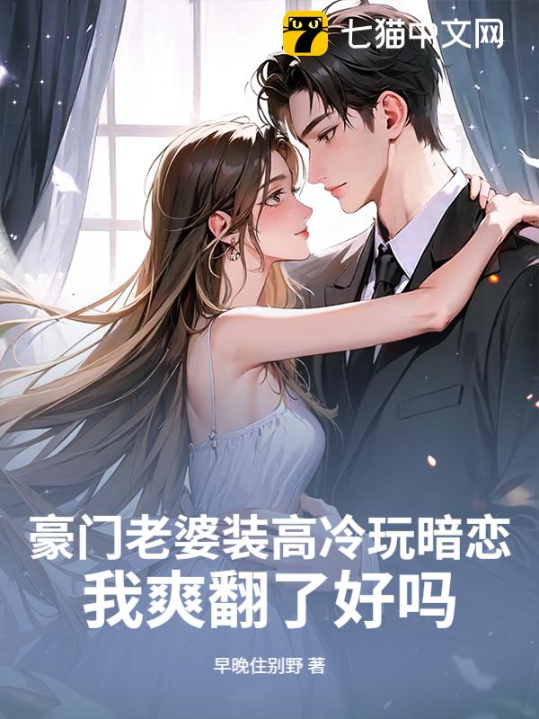 豪门老婆装高冷玩暗恋，我爽翻了好吗？