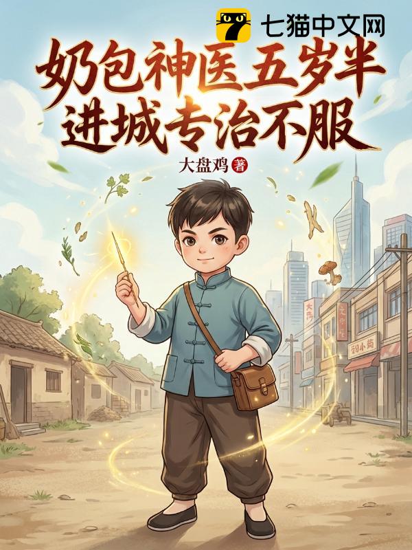 奶包神医五岁半，进城专治不服