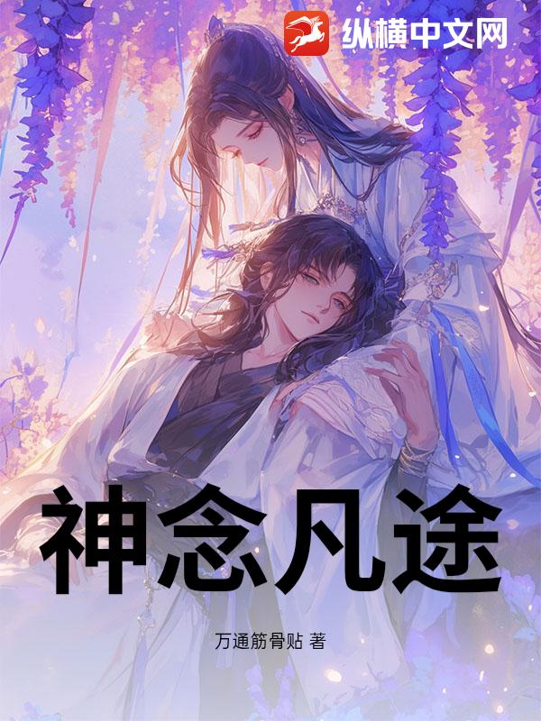 神念凡途