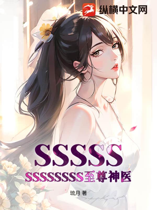 SSSSSSSSSSSSS至尊神医
