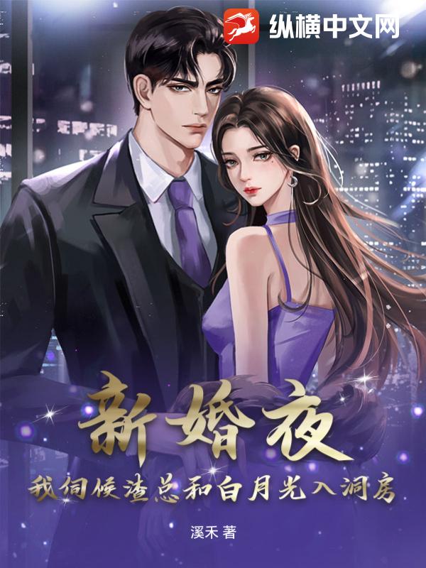 新婚夜，我伺候渣总和白月光入洞房