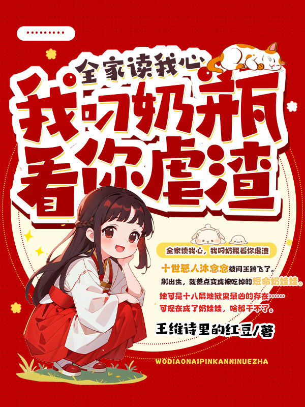 全家读我心，我叼奶瓶看你虐渣