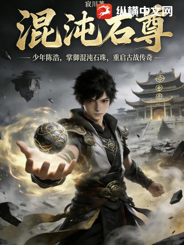 混沌石尊
