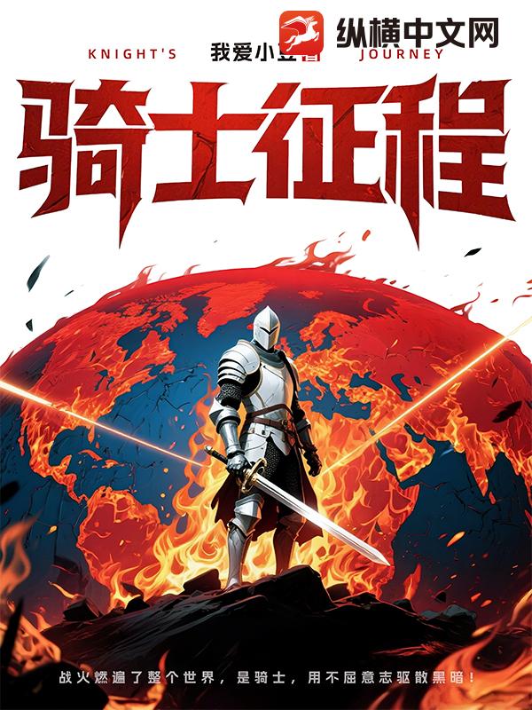 骑士征程