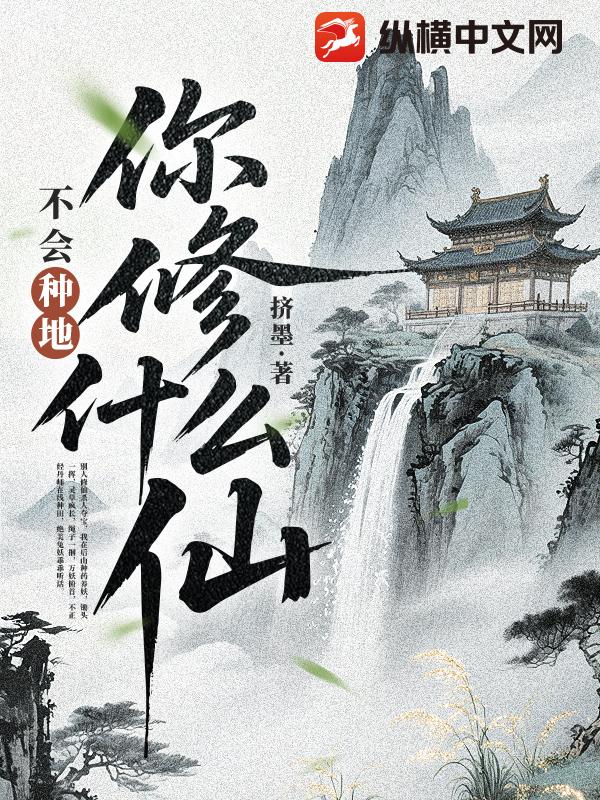 不会种地，你修什么仙？