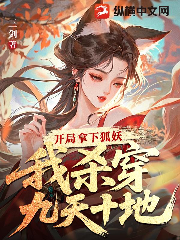 开局拿下狐妖，我杀穿九天十地