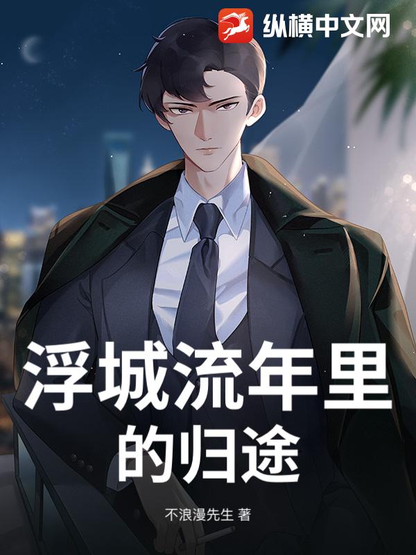 浮城流年里的归途