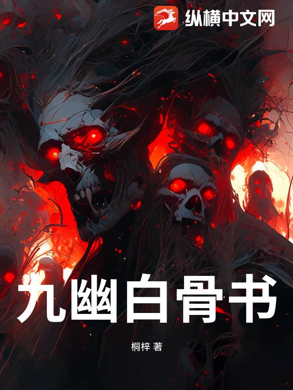 九幽白骨书