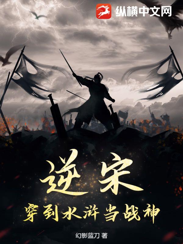 逆宋：穿到水浒当战神