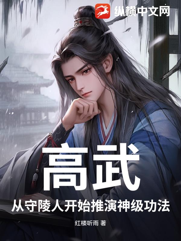 高武：从守陵人开始推演神级功法