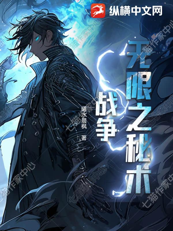 无限之秘术战争