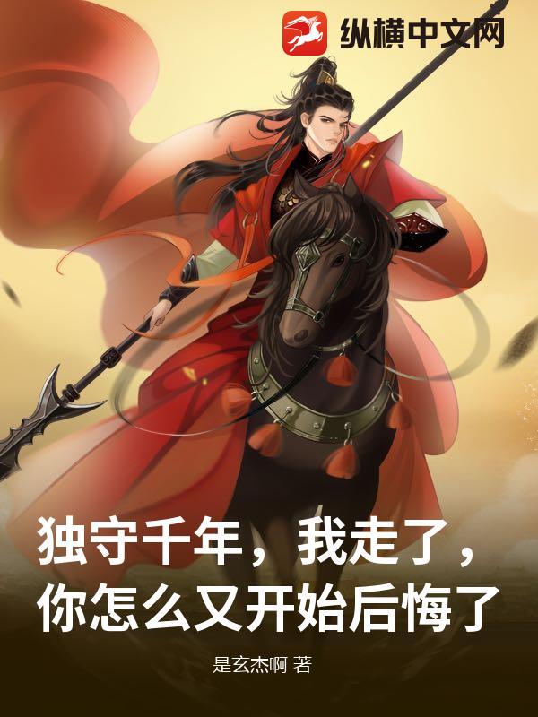 独守千年，我走了，你怎么又开始后悔了