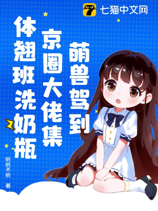 萌兽驾到，京圈大佬集体翘班洗奶瓶