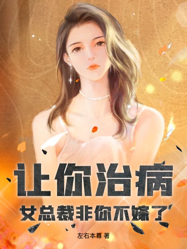 让你治病，女总裁非你不嫁了？