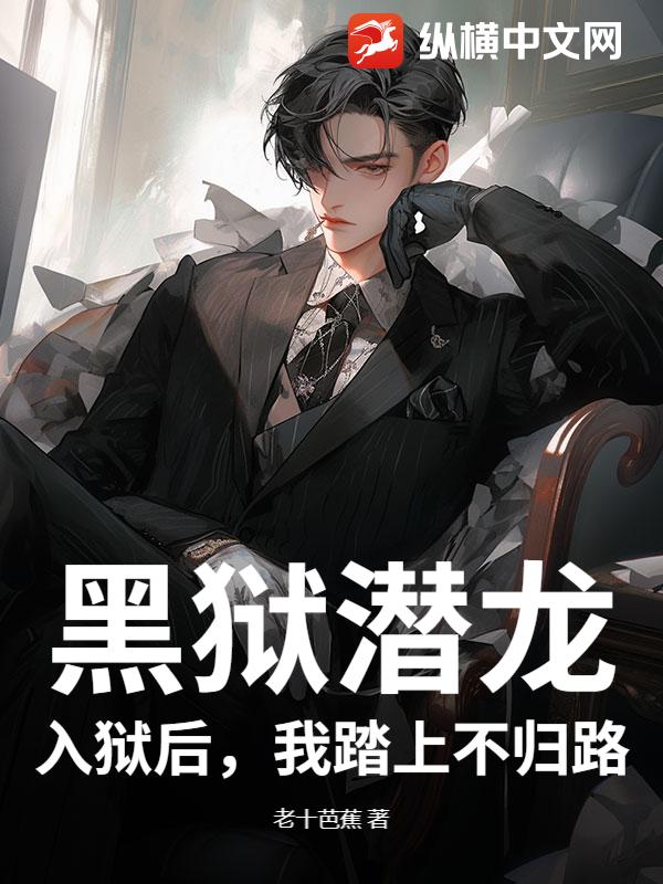 黑狱潜龙：入狱后，我踏上不归路